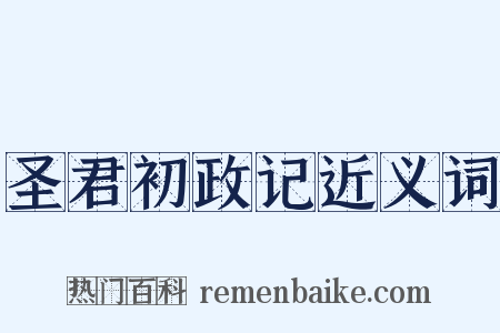 圣君初政记近义词是什么意思的图片